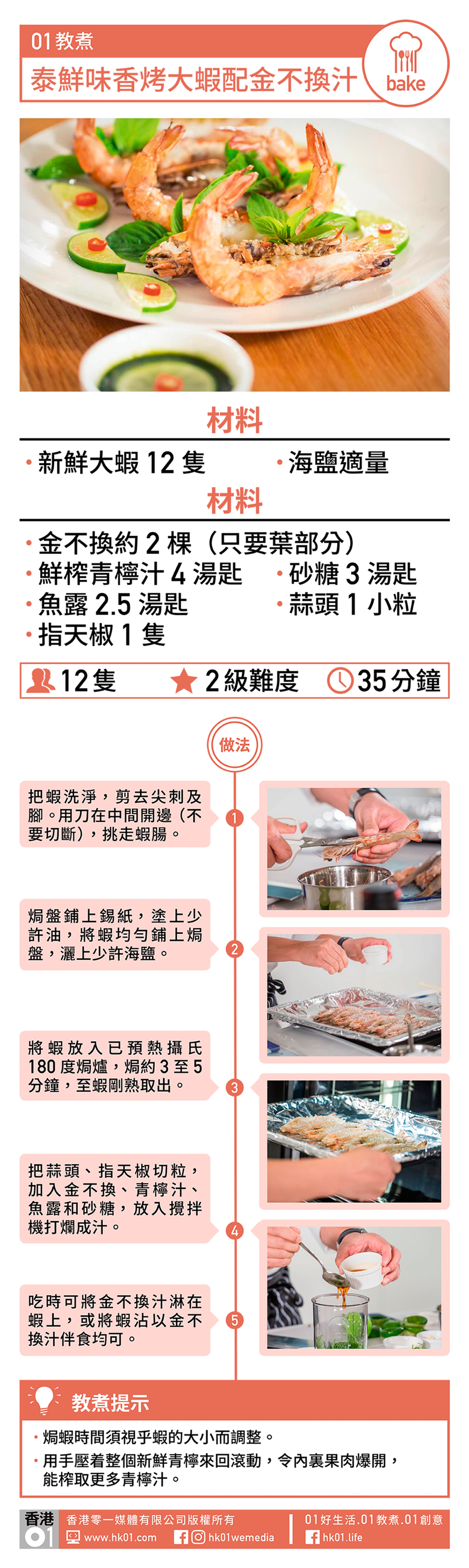Jacky Yu聖誕餐食譜 有片 泰式香烤大蝦點紅點綠金不換 香港01 教煮 Jacky Yu聖誕餐食譜 有片 泰式香烤大蝦點紅點綠金不換 香港01 教煮