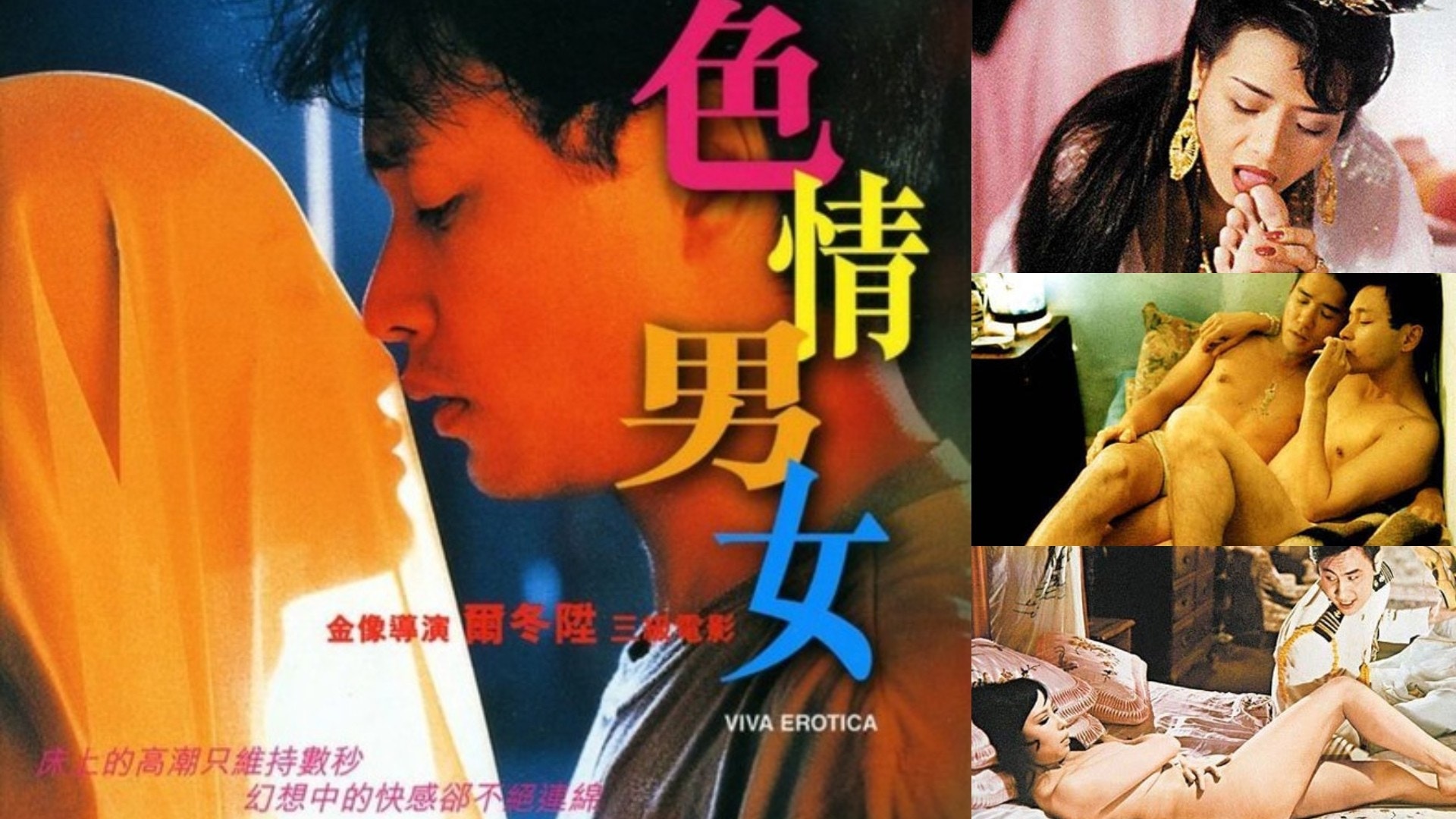 香港三級片 | 玉蒲團到春光乍洩：三級片顛峰沒落全因97魔咒？