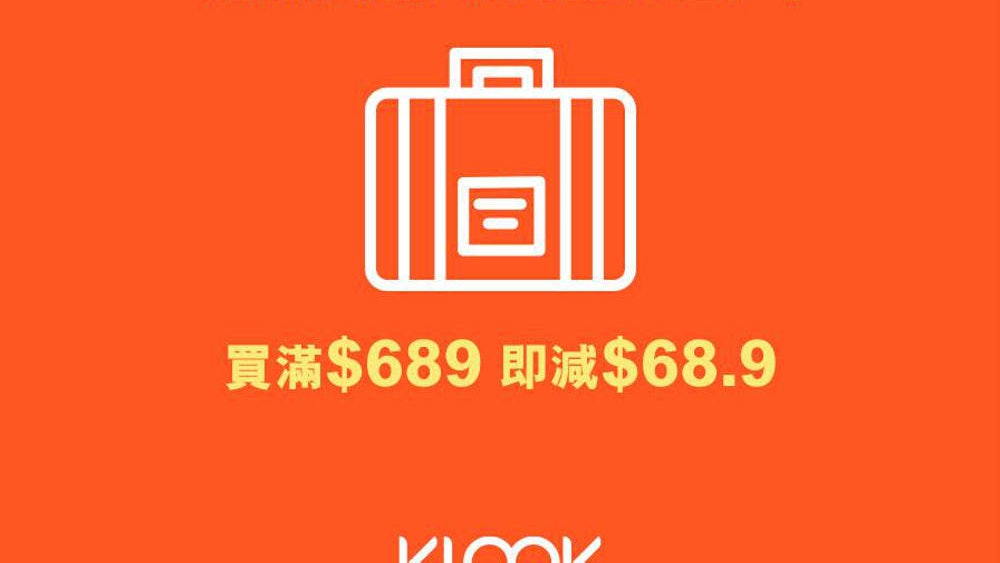 【DQ689?】Klook客路教大家原來這也是一種優惠 【DQ689?】Klook客路教大家原來這也是一種優惠