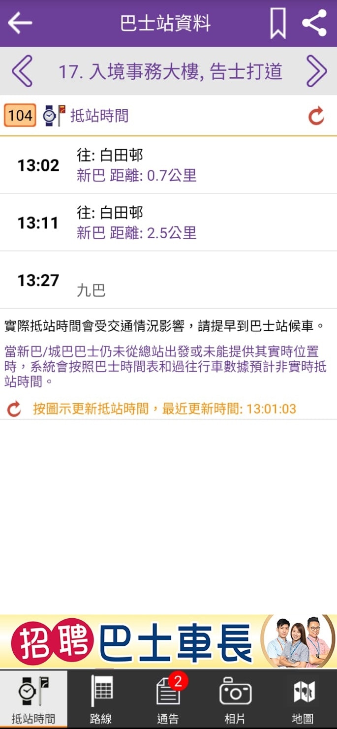 新巴城巴取得共識，兩公司流動程式及網站將於下周二（6日）起顯示所有聯營路線班次的實時抵站時間，方便乘客查閱資訊。（新巴城巴供圖）