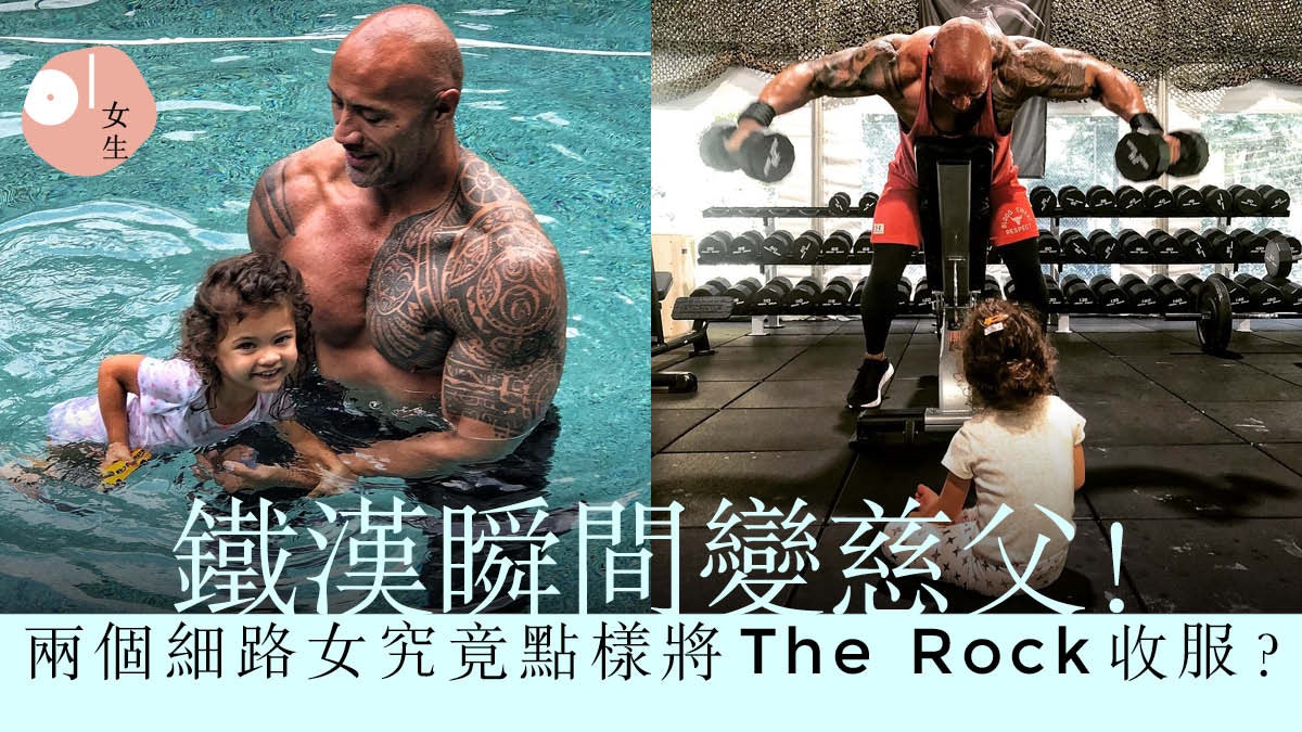 The Rock最強前世情人ig搞鬼湊女日常 女兒那是胸肌而不是 香港01 知性女生 The Rock最強前世情人ig搞鬼湊女日常 女兒那是胸肌而不是 香港01 知性女生