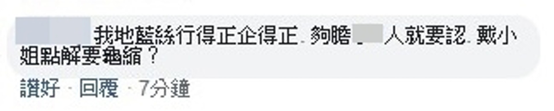 這些留言已被消失。(戴蘊慧facebook截圖) 這些留言已被消失。(戴蘊慧facebook截圖)