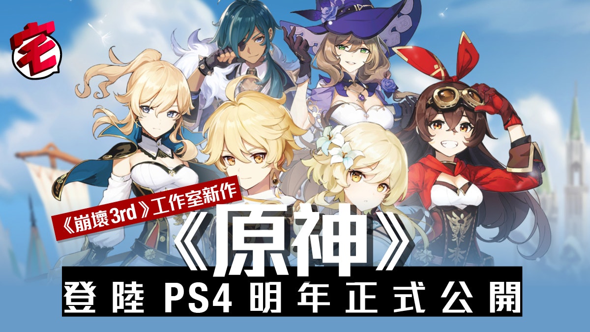 米哈遊新作 原神 登陸ps4平台玩家化身 旅行者 尋親 米哈遊新作 原神 登陸ps4平台玩家化身 旅行者 尋親