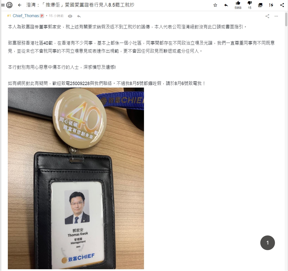 8.5罷工】致富證券董事真名上連登澄清炒人傳聞網民：型到爆