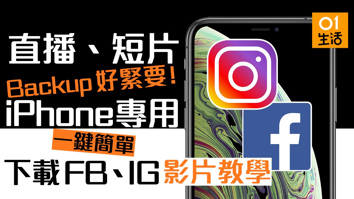 Iphone下載fb Ig影片教學 一鍵捷徑高清短片 直播簡易存入手機
