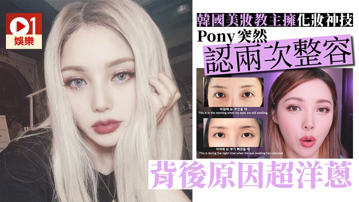 韓國美妝教主pony大方承認兩次整容自爆因天生缺陷備受困擾 香港01 即時娛樂 韓國美妝教主pony大方承認兩次整容自爆因天生缺陷備受困擾 香港01 即時娛樂