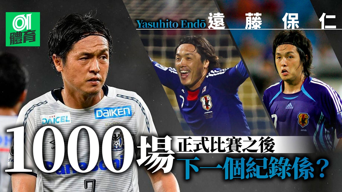 J League 遠藤保仁創日本球員上陣紀錄39歲未言休盼回國家隊