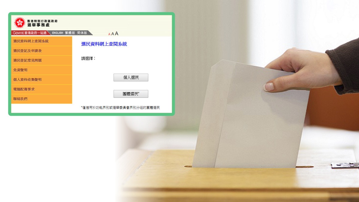 選民登記2019】臨時選民登記冊網上查詢教學25 日前截止上訴