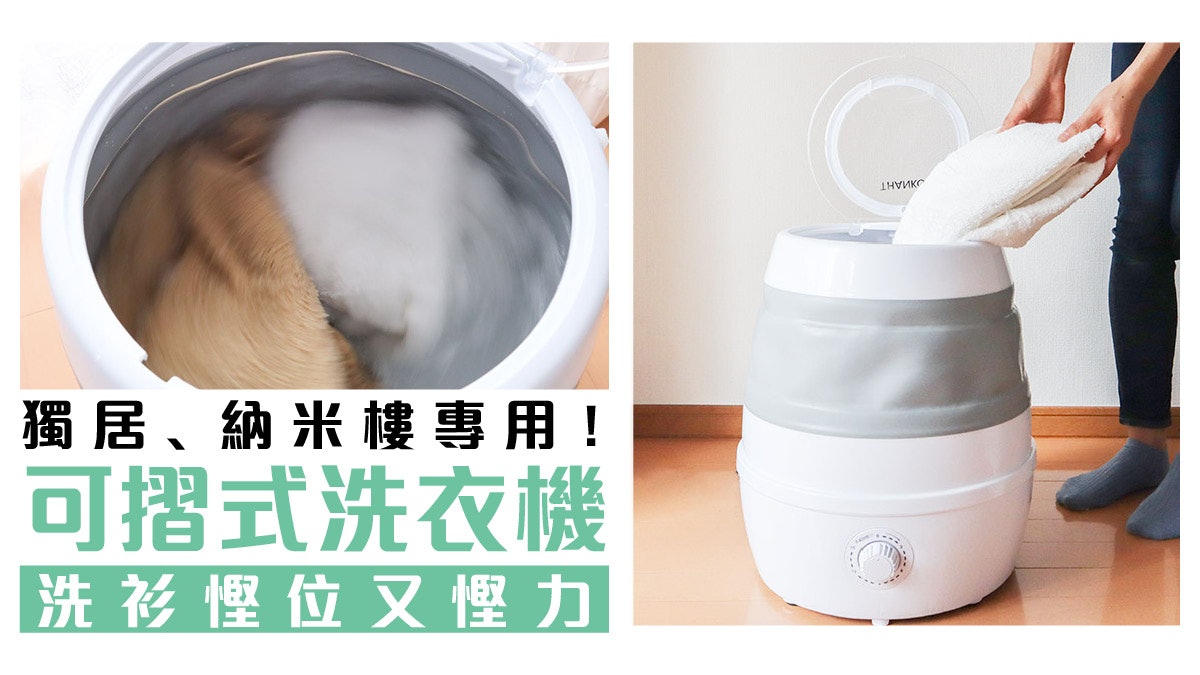 日本推可摺式洗衣機 最啱獨居﹑細單位人士使用!可代替手洗? 日本推可摺式洗衣機 最啱獨居﹑細單位人士使用!可代替手洗?