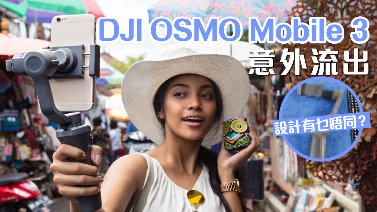 DJI OSMO Mobile 3意外流出！全新設計機身有何不同？