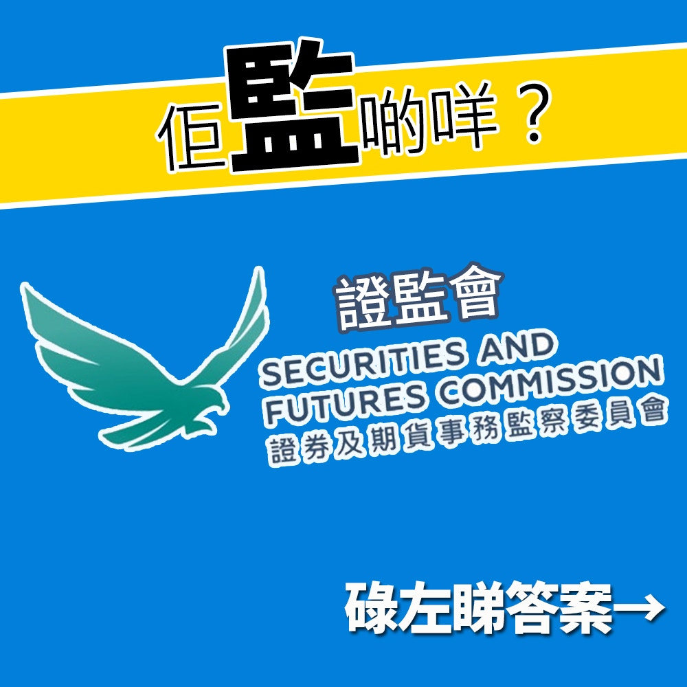 證監會監察警察？6個「監」字派機構、組織大測試睇你識幾多！