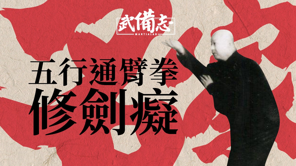 【名家】修劍癡:臂聖張策外又一通臂大師 畢生好劍自號「劍癡」 【名家】修劍癡:臂聖張策外又一通臂大師 畢生好劍自號「劍癡」