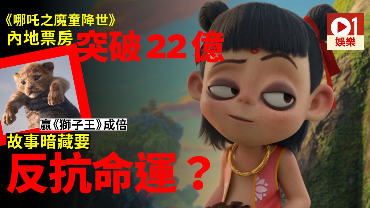 【哪吒之魔童降世】內地票房大勝《獅子王》 哪吒有三大戰鬥形態 【哪吒之魔童降世】內地票房大勝《獅子王》 哪吒有三大戰鬥形態