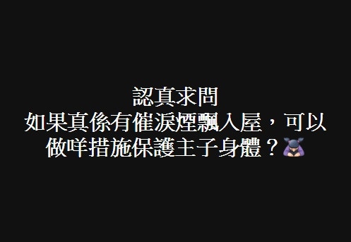 有網民在facebook群組發文,擔心催淚氣體會飄進屋內影響貓狗健康。(facebook群組截圖) 有網民在facebook群組發文,擔心催淚氣體會飄進屋內影響貓狗健康。(facebook群組截圖)