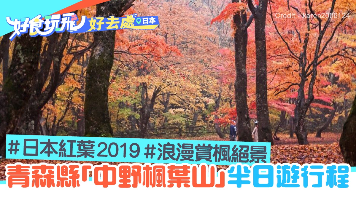 日本紅葉19 青森中野紅葉山行程 小嵐山 森林散步賞楓 香港01 旅遊