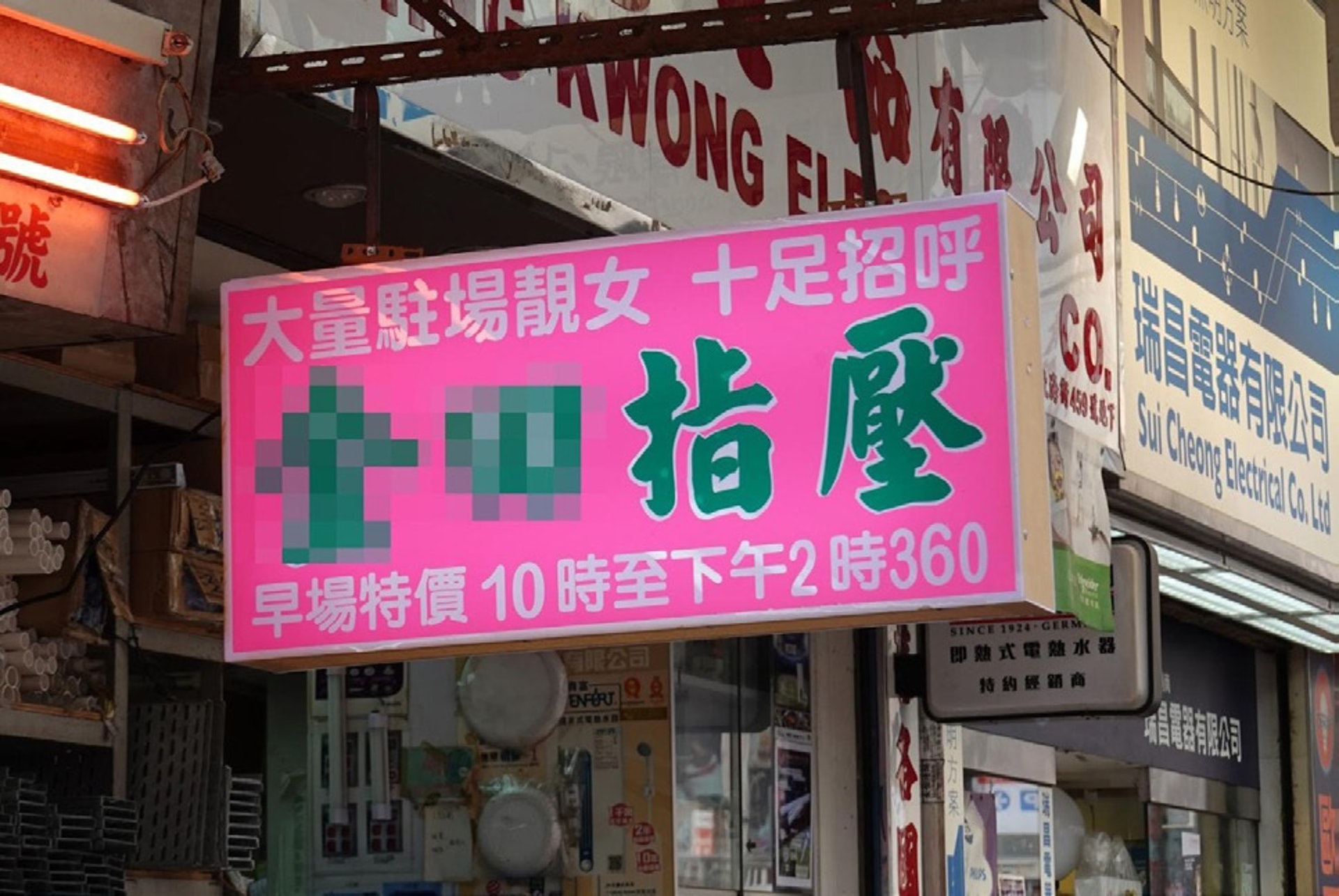 港招牌 夜幕下螢光色的誘惑色情招牌內幕話你知 港招牌 夜幕下螢光色的誘惑色情招牌內幕話你知