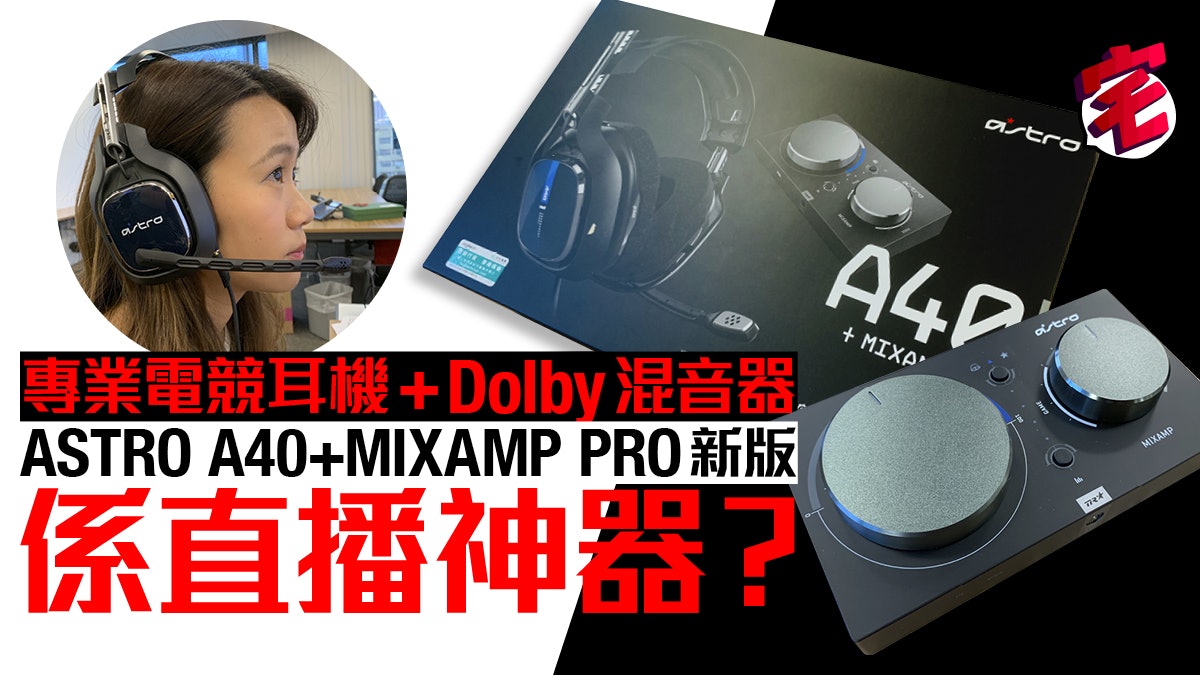 Astro 0 Mixamp Pro 電競耳機連杜比混音mixer 免安裝一插直播 香港01 遊戲動漫