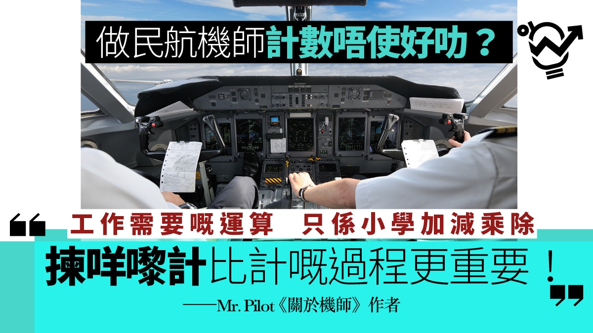 民航機師 駕駛飛機不用精於數學 現職機師 讀文科也可勝任 香港01 職場