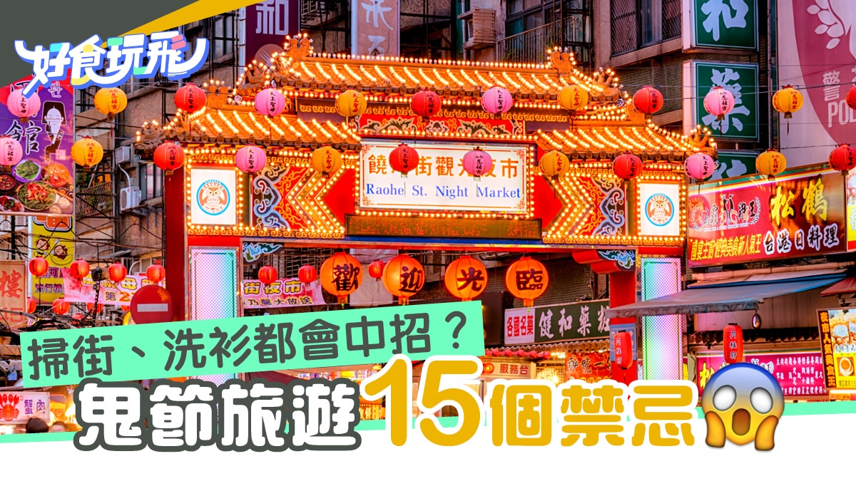 鬼節旅遊懶人包 農曆7月去旅行15個守則夜市掃街都犯禁忌 香港01 旅遊