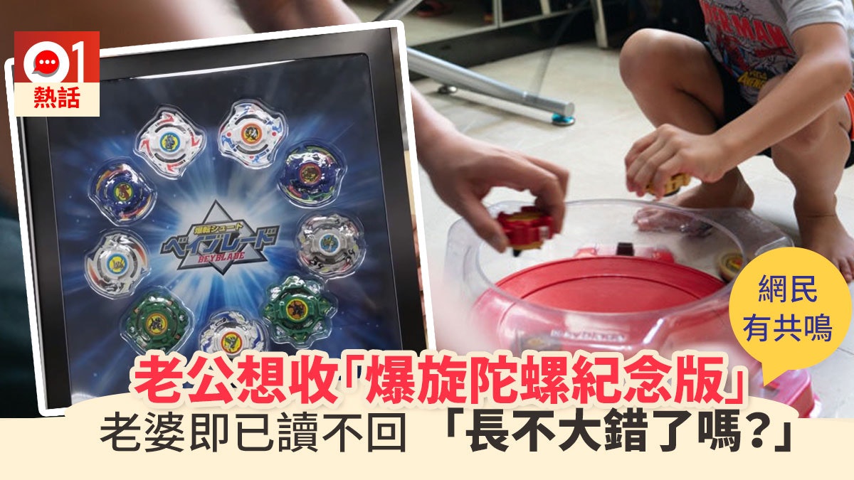 想要爆旋陀螺做禮物被老婆無視人夫嘆 女人永遠不懂男人的浪漫 想要爆旋陀螺做禮物被老婆無視人夫嘆 女人永遠不懂男人的浪漫