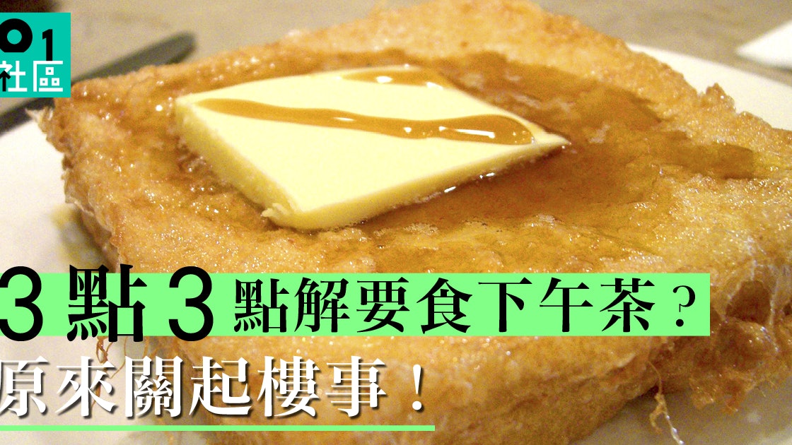 社區異想 為甚麼在三點三食tea 而不是三點或三點半 香港01 社區專題 社區異想 為甚麼在三點三食tea 而不是三點或三點半 香港01 社區專題