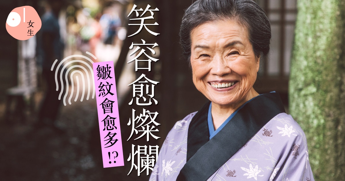 細數5種最常見皺紋類型預防表情紋記住要笑得 有節制 香港01 知性女生 細數5種最常見皺紋類型預防表情紋記住要笑得 有節制 香港01 知性女生