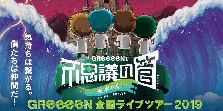 日本傳奇不露面男聲組合greeeen 4位成員正職牙醫首次上海公演