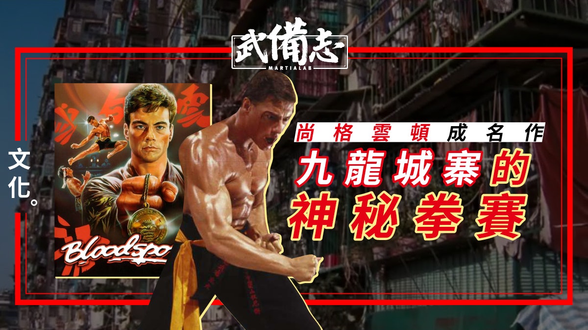 【Netflix】Bloodsport 拳霸天下 重溫尚格雲頓成名之作 【Netflix】Bloodsport 拳霸天下 重溫尚格雲頓成名之作