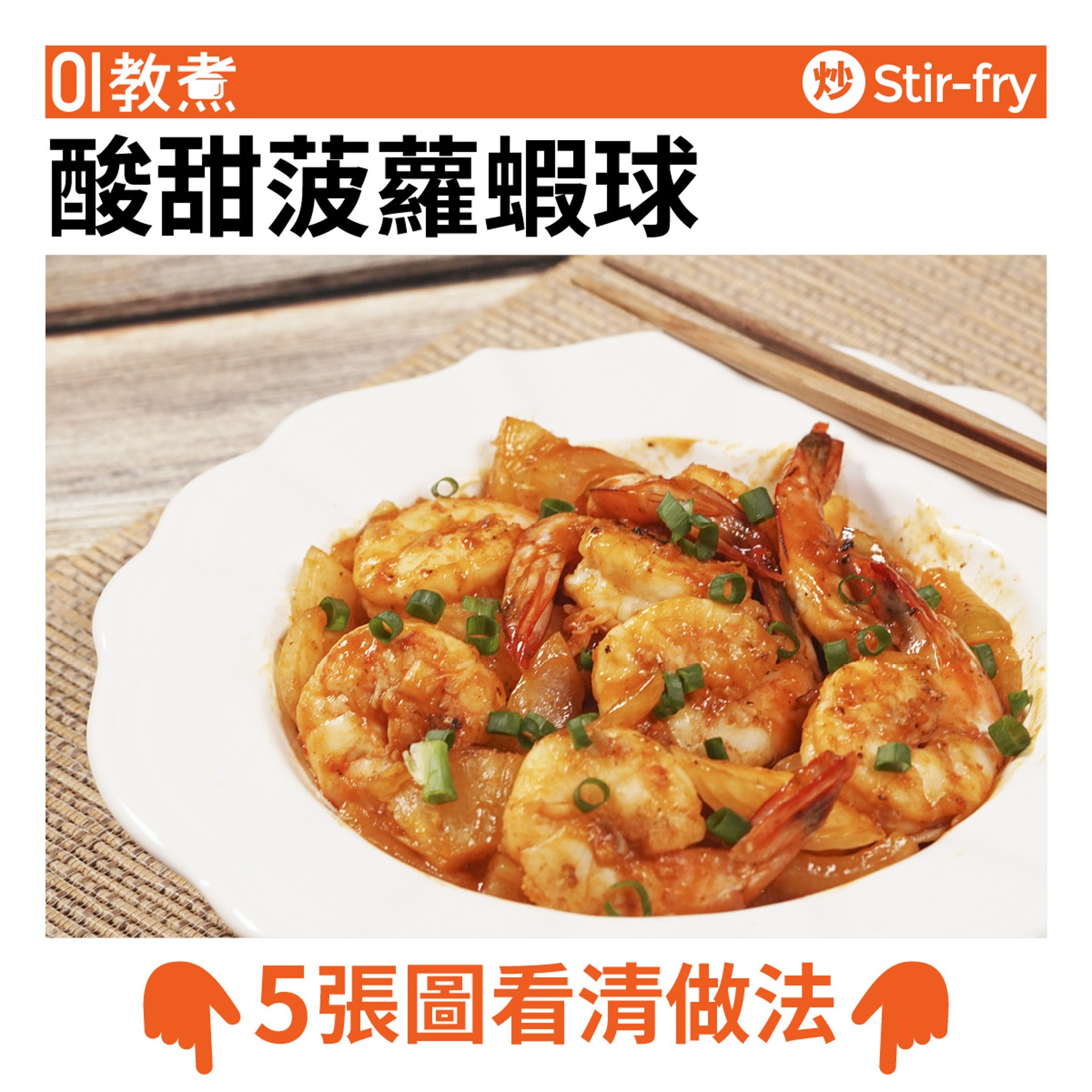 酸甜菠蘿蝦球食譜 酸甜菠蘿蝦球食譜