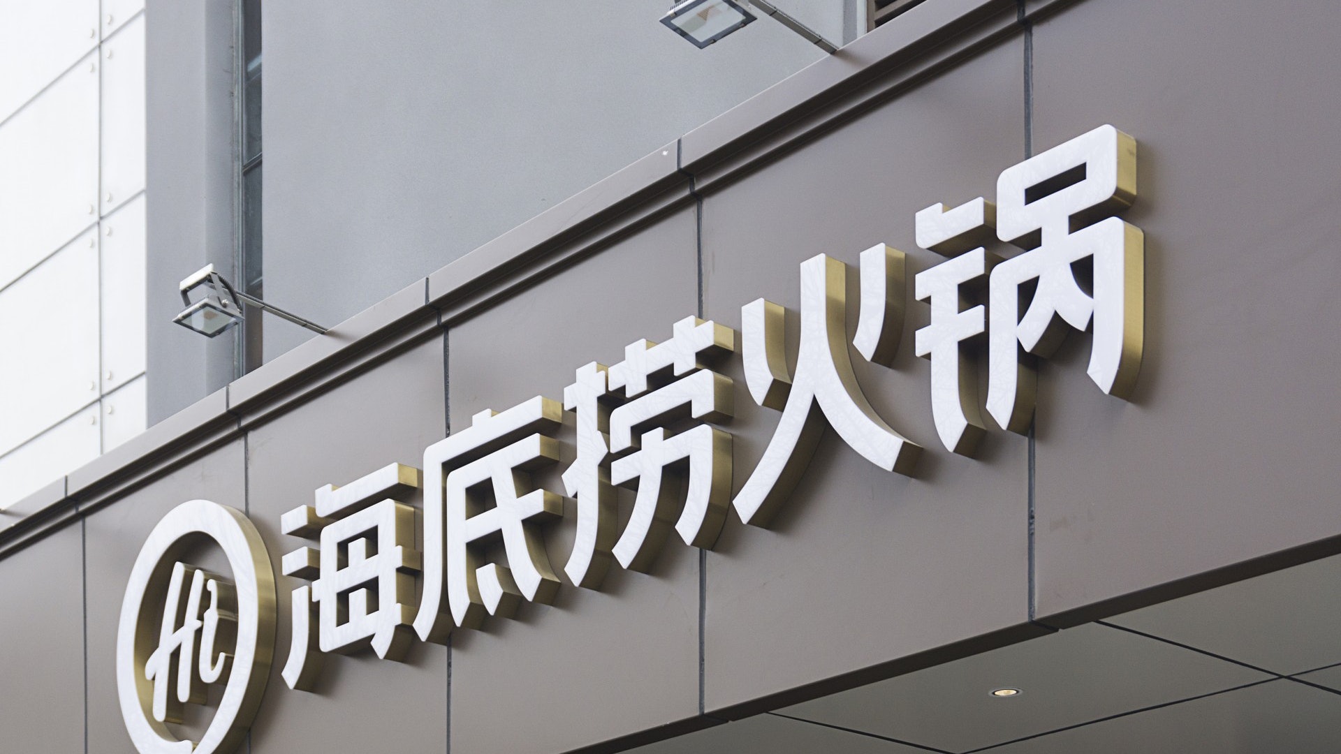海底撈及波司登等10中港股票 為MSCI中國指數新貴 海底撈及波司登等10中港股票 為MSCI中國指數新貴