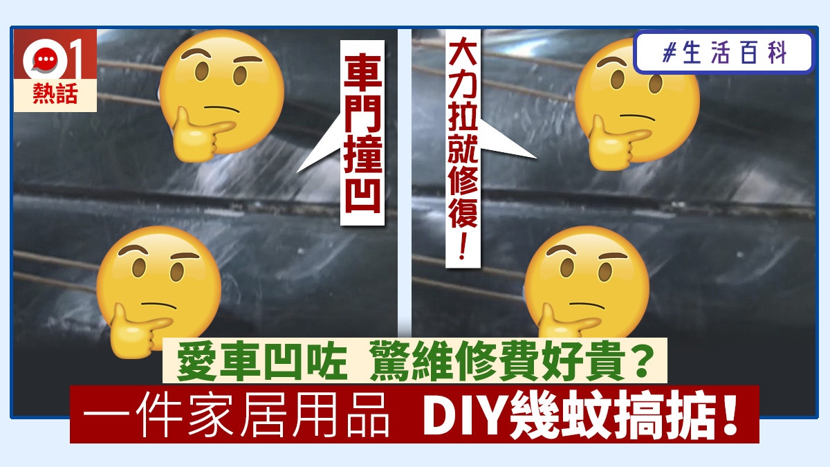 生活百科 汽車撞凹維修費勁貴超平家居用品可低成本搞掂 香港01 熱爆話題