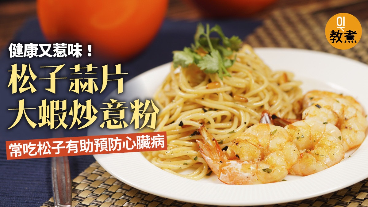 意粉食譜】松子蒜片大蝦炒意粉蒜香惹味又健康! 意粉食譜】松子蒜片大蝦炒意粉蒜香惹味又健康!