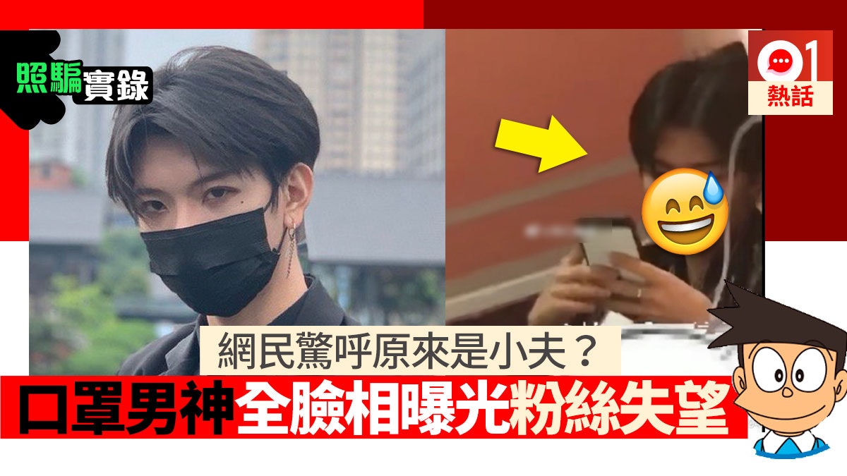 抖音口罩男神擁近700萬粉絲真面目曝光讓網民失望 原來是小夫 抖音口罩男神擁近700萬粉絲真面目曝光讓網民失望 原來是小夫