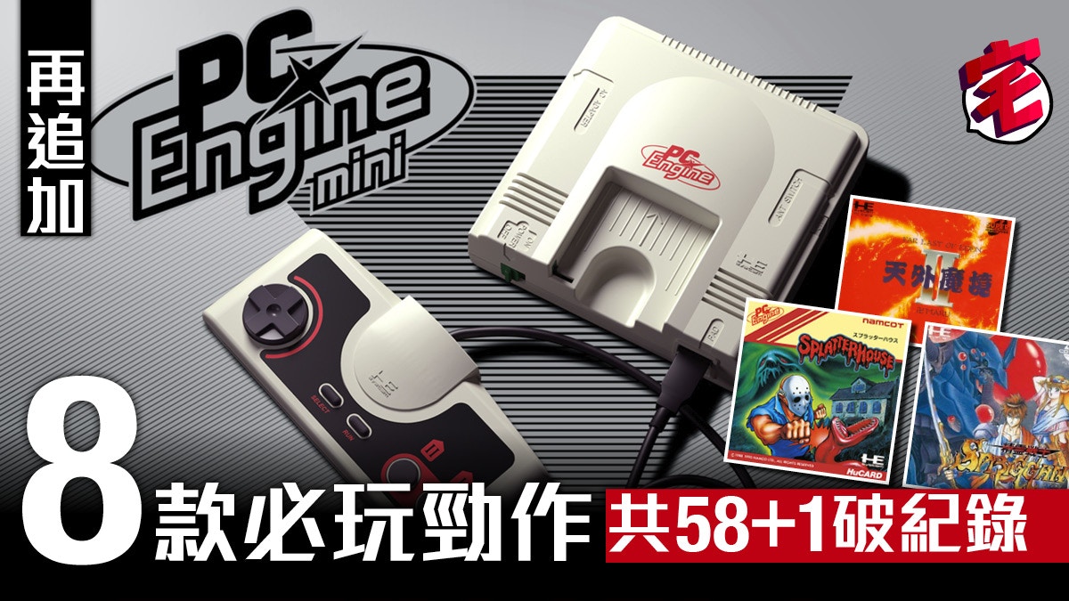 PC Engine Mini追加8隻game！天外魔境、精靈戰士等