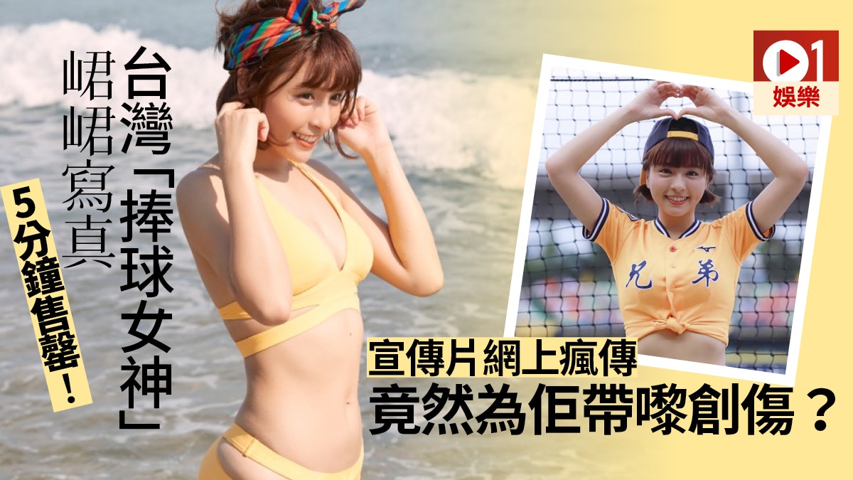 棒球女神峮峮寫真 一見峮心 5分鐘售罄上衣中空片網上瘋傳 香港01 即時娛樂