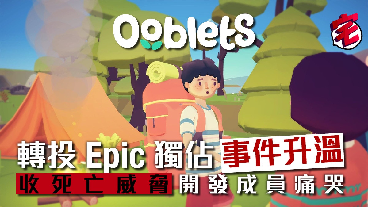 收到萬則死亡威脅訊息　 《Ooblets》坦承錯估EGS獨佔反彈效應