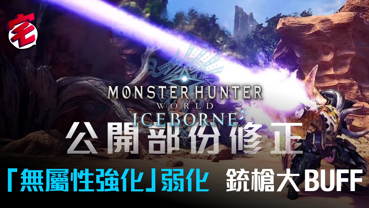 Mhw Iceborne 平衡修正弱點特效 精神抖擻削弱銃槍有gp