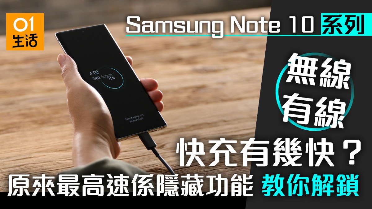 Samsung Galaxy Note 10 快充解構最高速充電規格