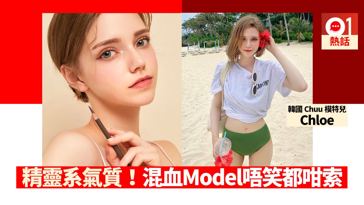 精靈系美女曝光 Chuu德籍模特兒chloe完美身形加金髮碧眼無得頂 香港01 熱爆話題