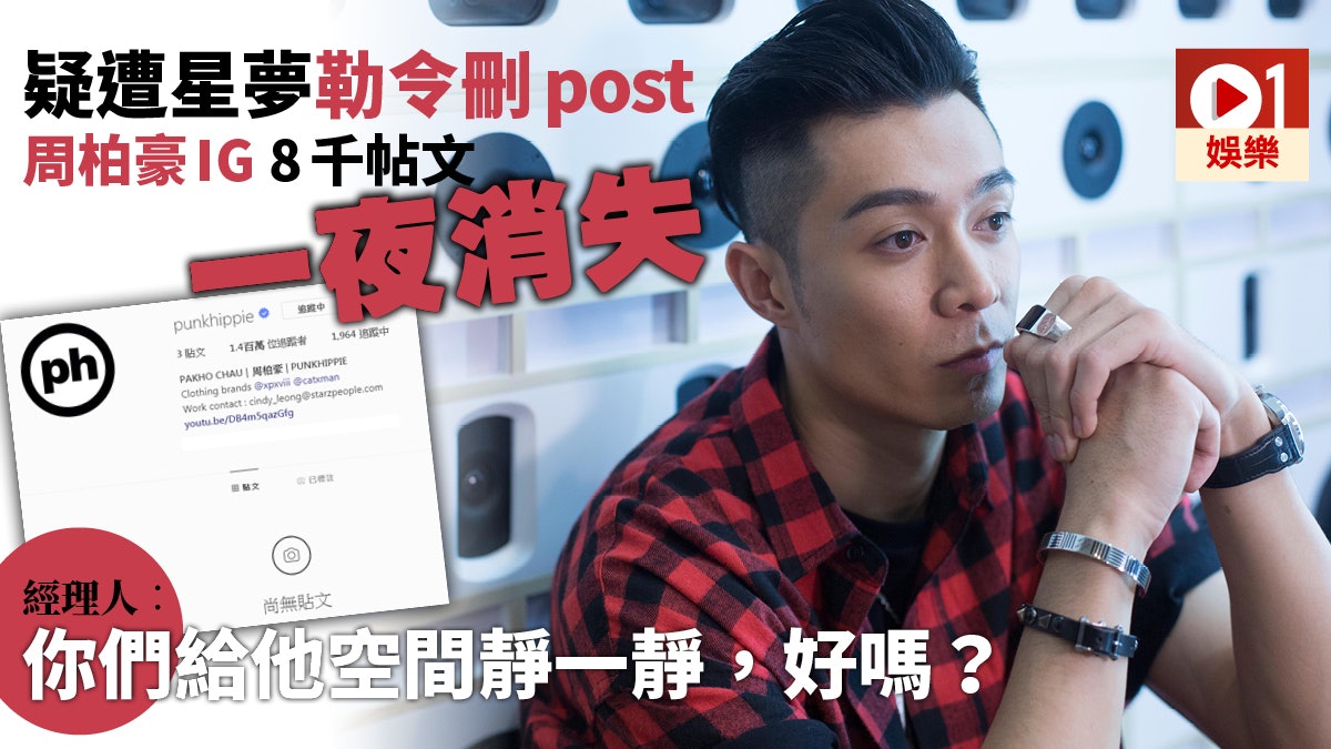 逃犯條例 周柏豪突然清空ig 8千幾發文全部被刪除 香港01 即時娛樂