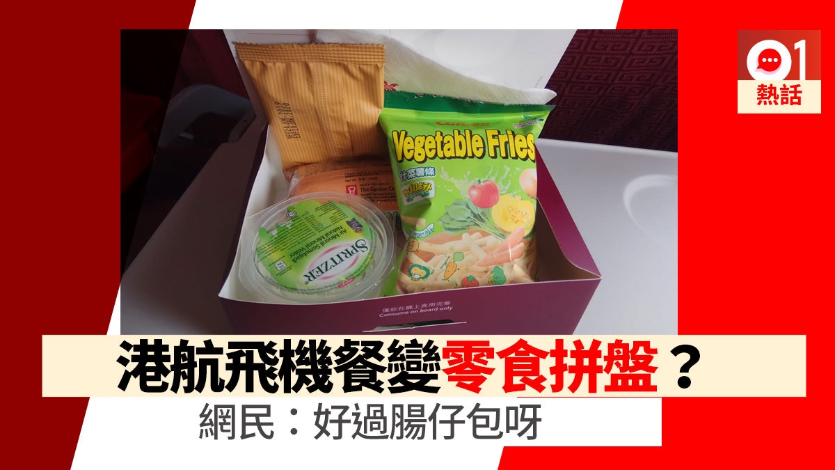 坐港航去日本飛機餐變零食拼盤網民:好有香港特色呀 坐港航去日本飛機餐變零食拼盤網民:好有香港特色呀