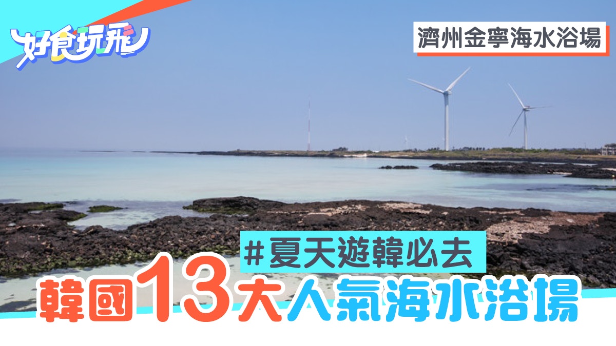 韓國旅遊 消暑打卡必到 盤點13大人氣海水浴場遊韓劇取景地 韓國旅遊 消暑打卡必到 盤點13大人氣海水浴場遊韓劇取景地