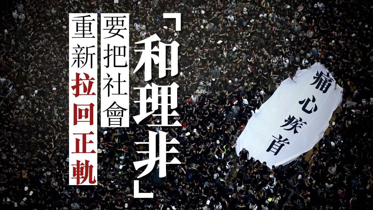挺起「和理非」腰脊 齊為社會消戾 挺起「和理非」腰脊 齊為社會消戾