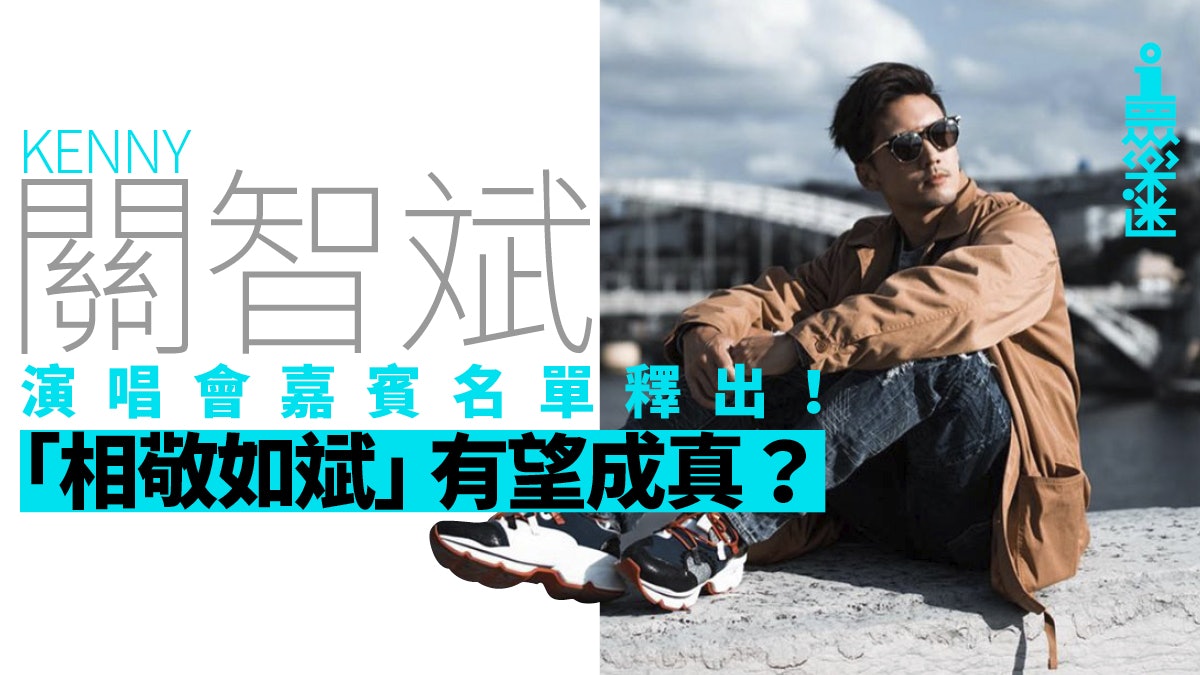 關智斌演唱會】公佈海報及嘉賓名單陣容分分鐘比BOYZ更精采! 關智斌演唱會】公佈海報及嘉賓名單陣容分分鐘比Boyz更精采!
