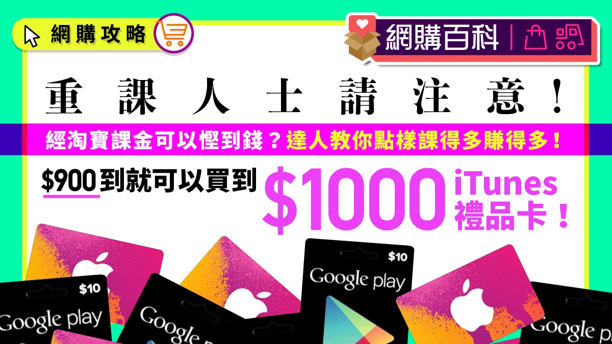 課金攻略淘寶買充值卡打機課金都有得慳