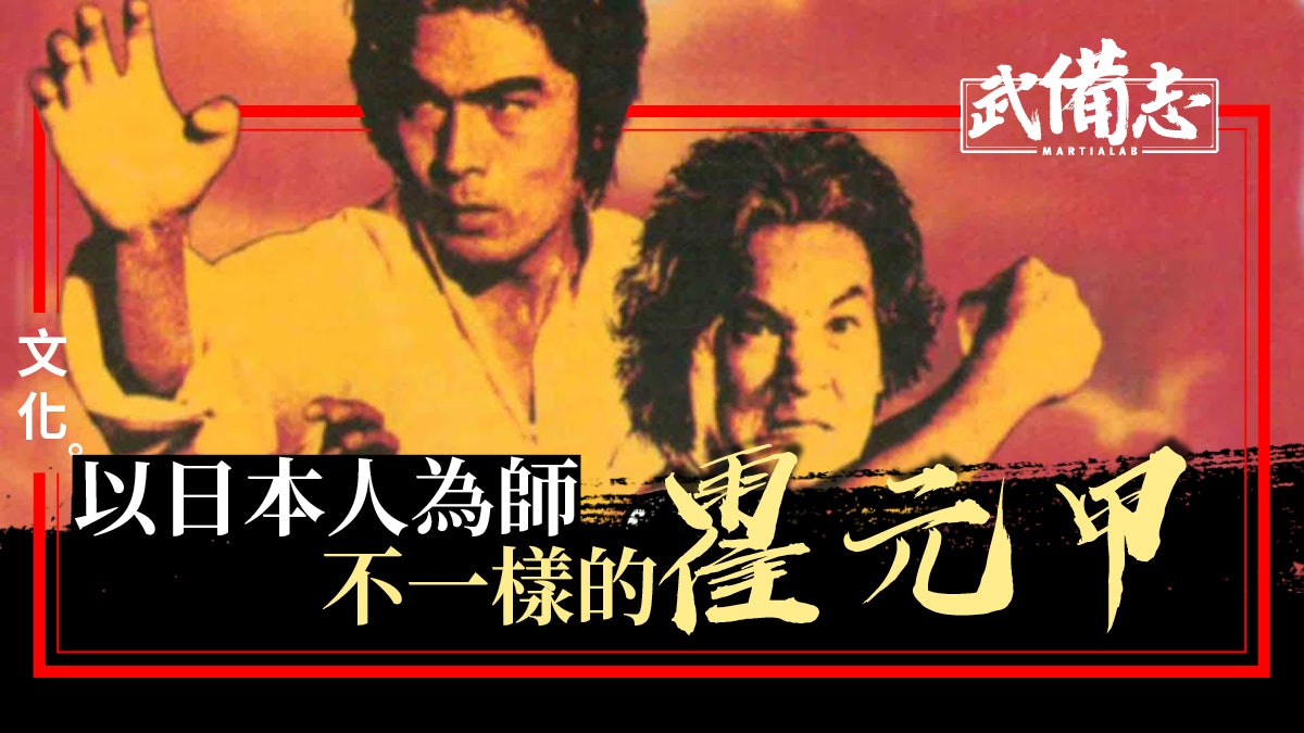 【電影】梁家仁 倉田保昭:聯手打造「有血有肉」的霍元甲 【電影】梁家仁 倉田保昭:聯手打造「有血有肉」的霍元甲