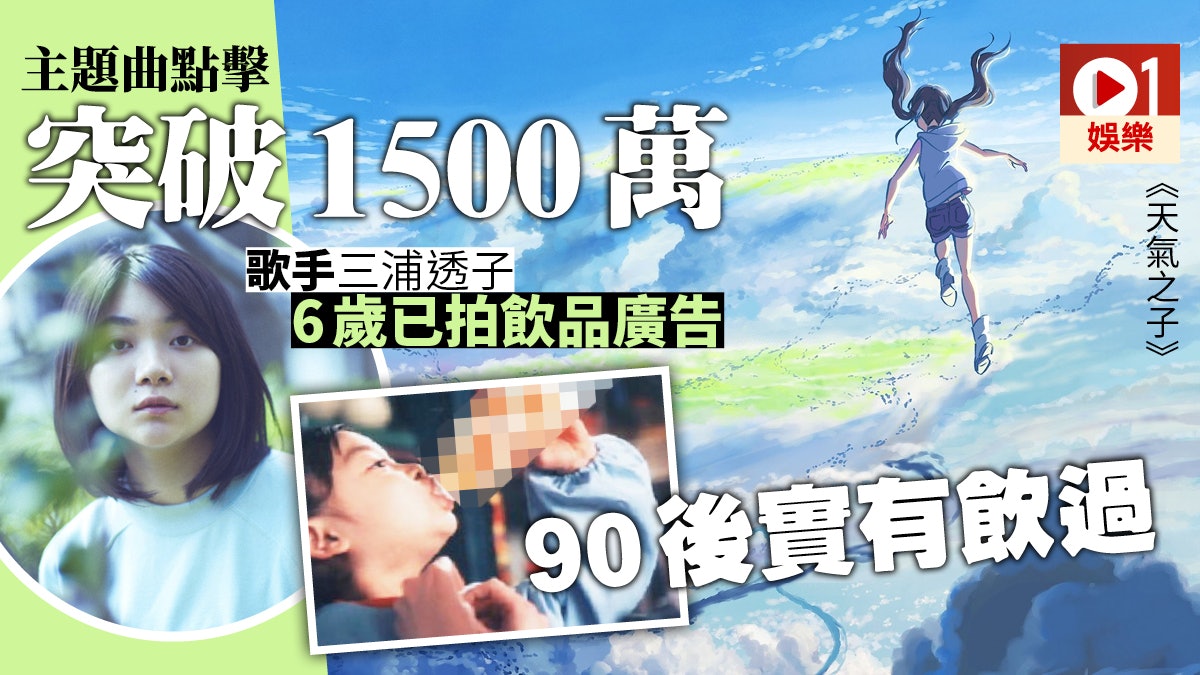 天氣之子 主題曲點擊突破1500萬新海誠求新鮮感決意加入女聲 香港01 電影 天氣之子 主題曲點擊突破1500萬新海誠求新鮮感決意加入女聲 香港01 電影