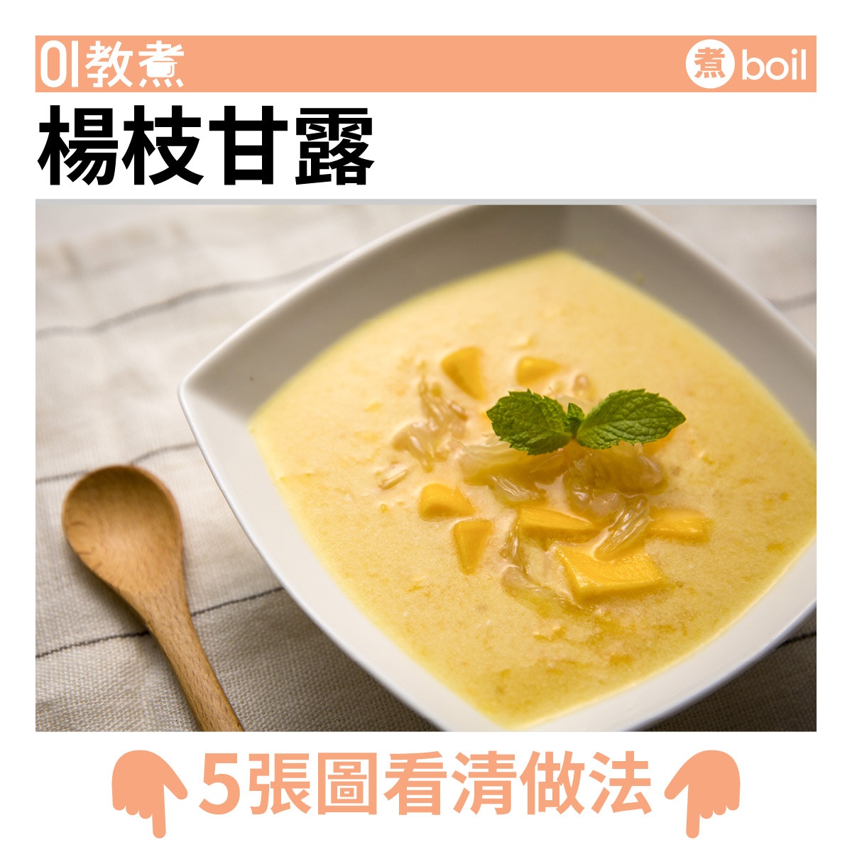 楊枝甘露食譜