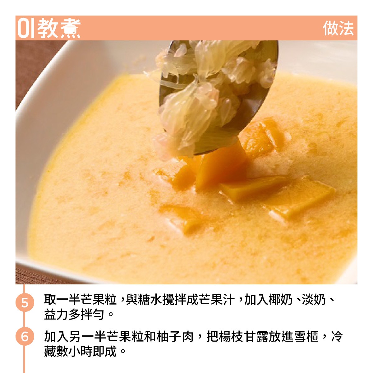 楊枝甘露食譜