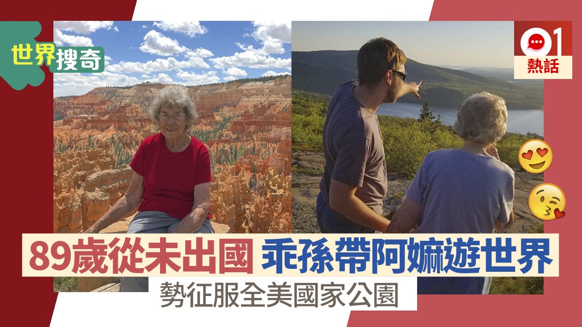 祖母一句話令乖孫決心帶歲阿嫲去旅行 4年走過29個國家公園 祖母一句話令乖孫決心帶歲阿嫲去旅行 4年走過29個國家公園